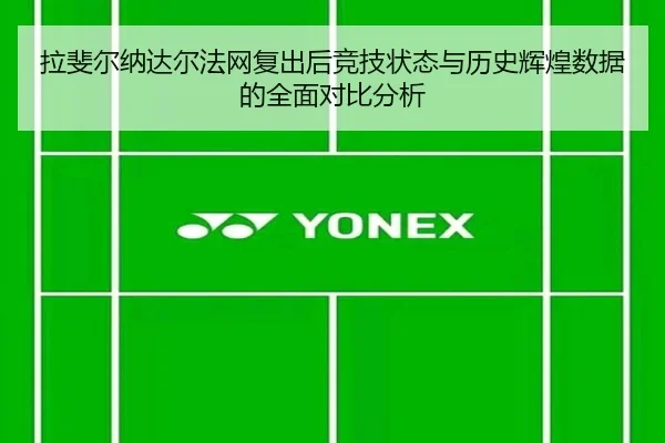 拉斐尔纳达尔法网复出后竞技状态与历史辉煌数据的全面对比分析