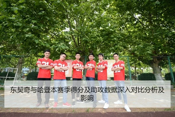东契奇与哈登本赛季得分及助攻数据深入对比分析及影响